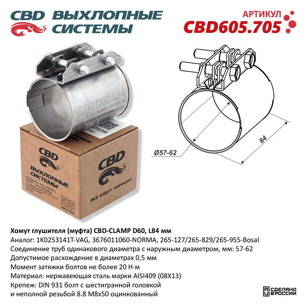 Хомут  Соединения  Труб  57х62х84   нержавейка   CBD
