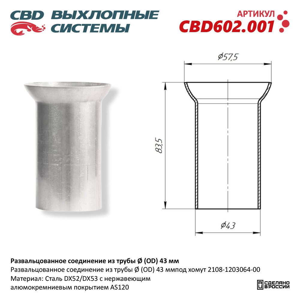 РЕМ  Вставка Трубы глушителя ⌀43мм   CBD  														