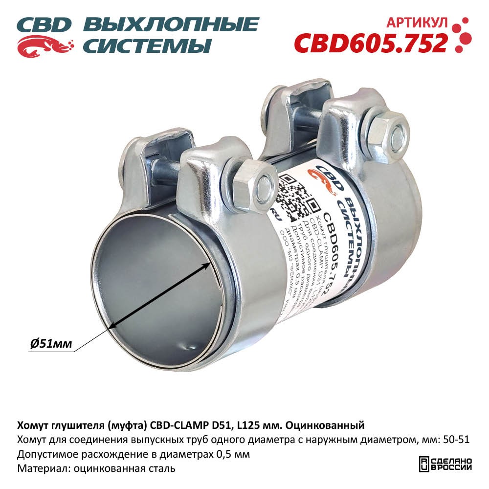 Хомут  Соединения  Труб  50х54,5х125   CBD