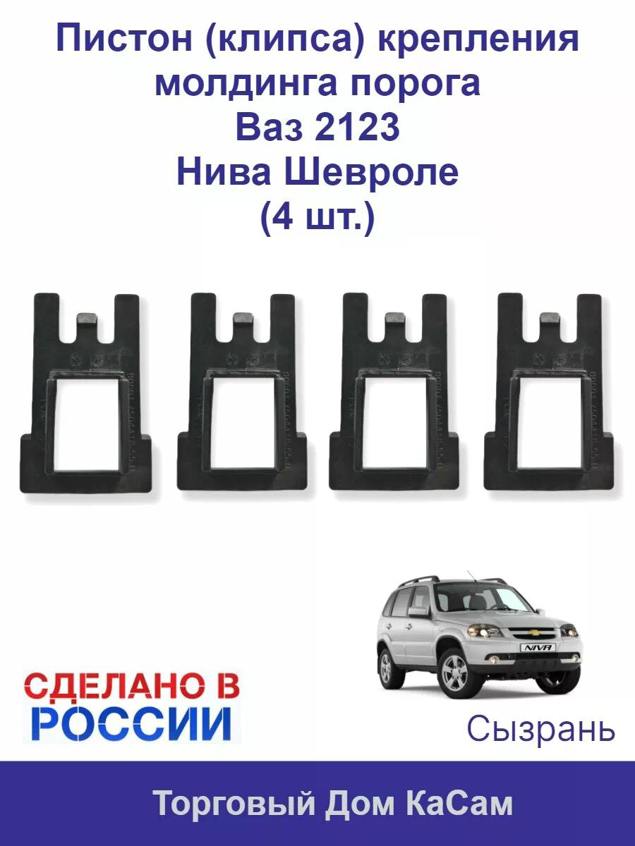 ПИСТОН   Рем  К-Т  Молдинга Порога   КОРОТКИЙ     2123