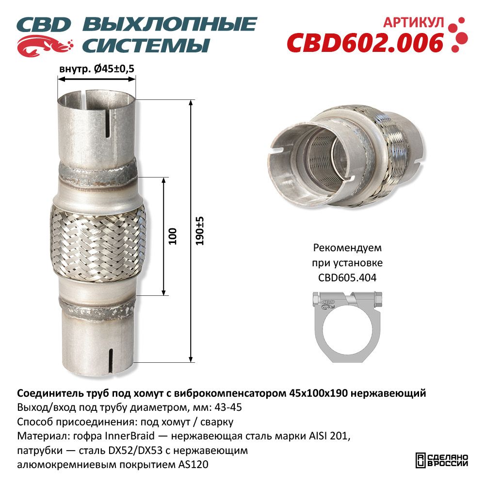 РЕМ  Вставка Трубы глушителя под хомут с гофрой 45х100х190  нерж.сталь   CBD  