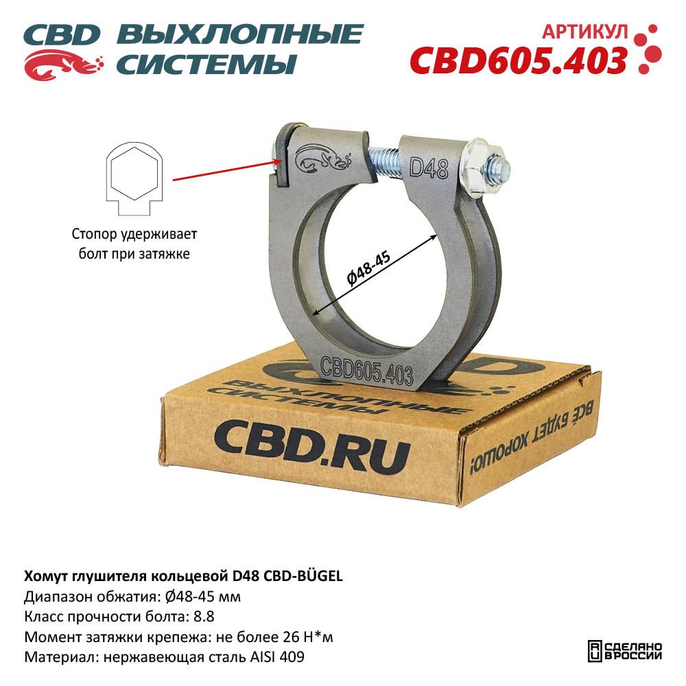 Хомут  глушителя      48мм  силовой   CBD