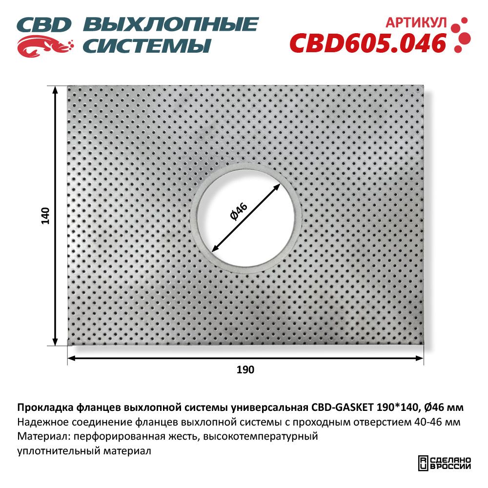 Прокладка  фланцев  выхлопной  системы  унивесальная  190-140  d-46мм   CBD