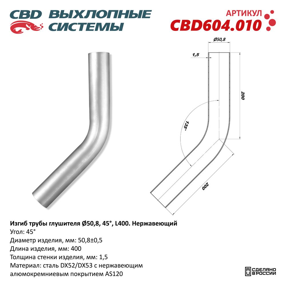 РЕМ  Вставка Трубы глушителя под сварку встык  D-50   угол-45'   0.4м  нержав.  CBD