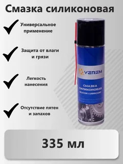 Смазка силиконовая VEREM аэрозоль  335 мл