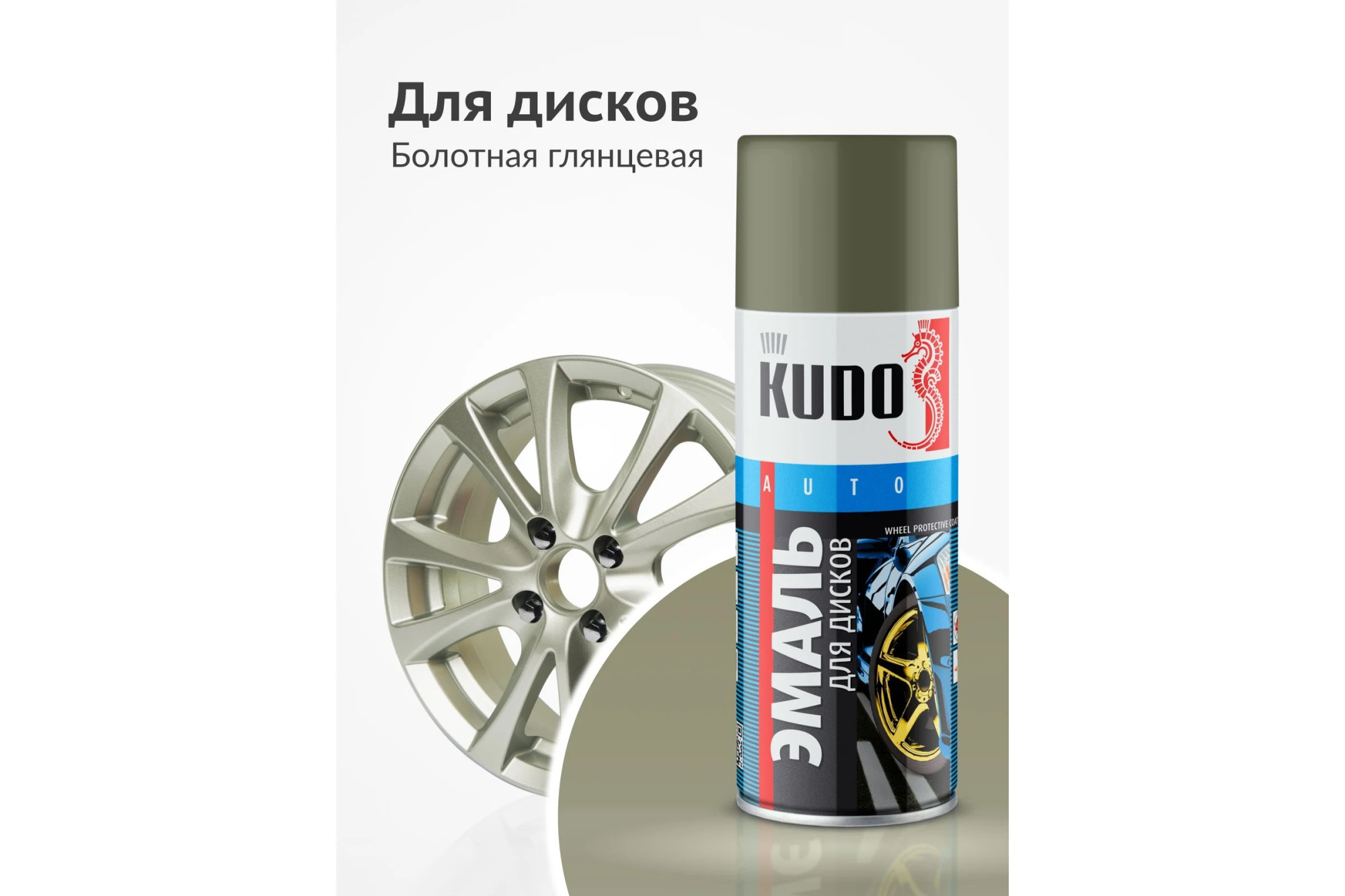 Эмаль  аэрозоль   Для  Дисков   ТЕМНОБОЛОТНАЯ   (0,52 л)   KUDO