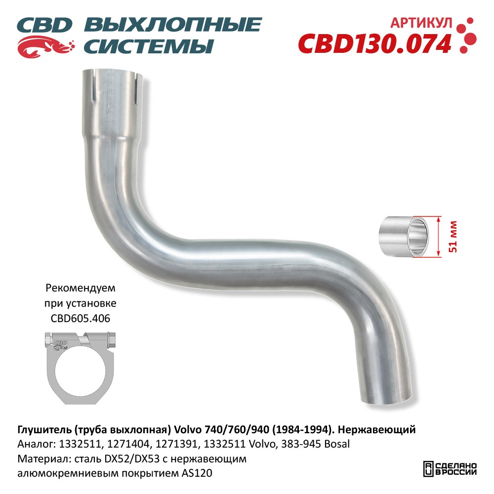 РЕМ  Комплект   глушителя   S-образ  нержав.  740/60/940   CBD 