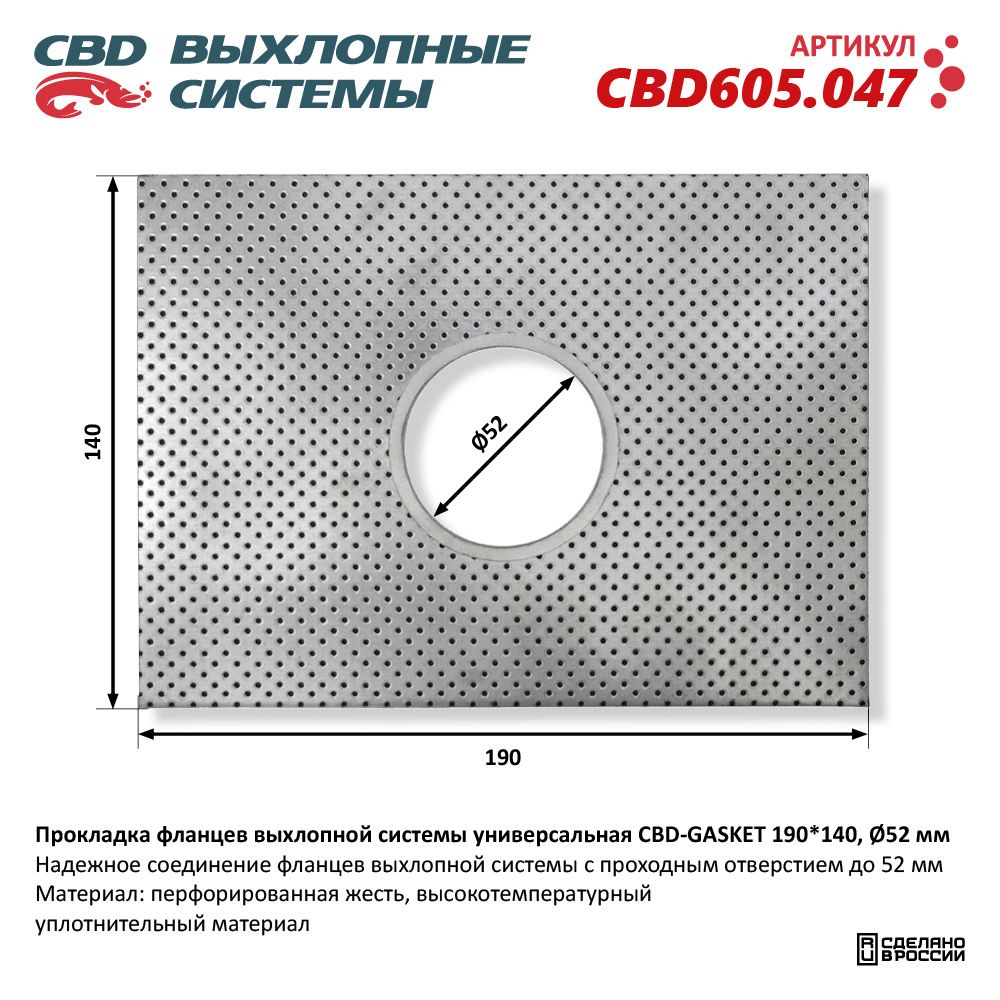 Прокладка  фланцев  выхлопной  системы  унивесальная  190-140  d-52мм   CBD