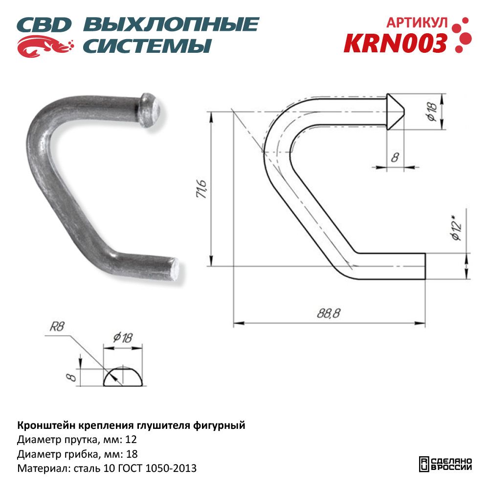 Кронштейн  Крепления  Глушителя   фигурный d-12мм, грибок d-18мм  CBD