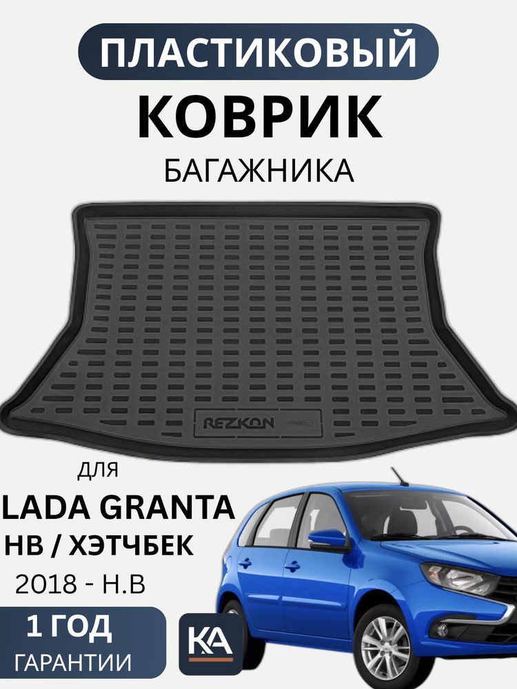 Коврик Багажника     2190    2018 -
