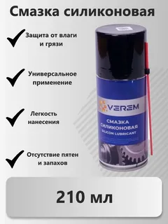 Смазка силиконовая VEREM аэрозоль  210 мл
