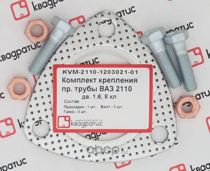 Прокладка      Приемной     Трубы      2110  8кл. дв.1,6   (3 отверстия) + болты + гайки