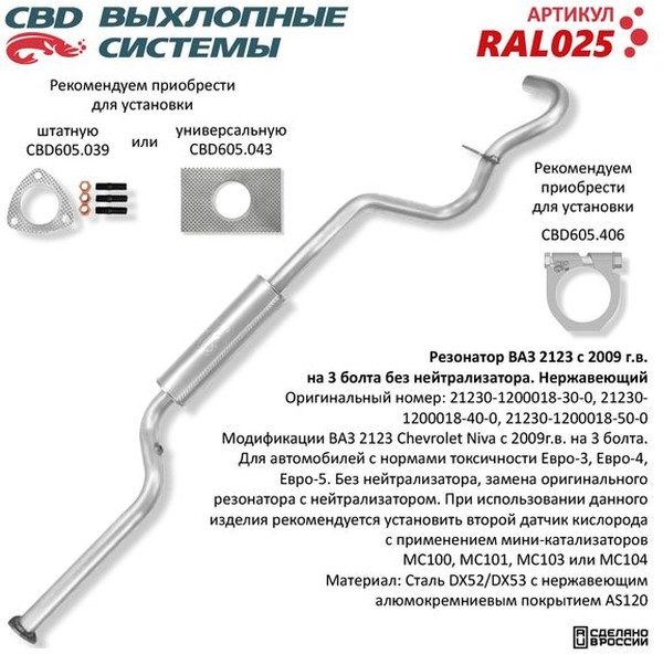 Резонатор         2123  Шеви Нива ( GM ) Евро-3 AL без нейтр.(под дат.) с 2008 г.флян на 3 бол.  CBD