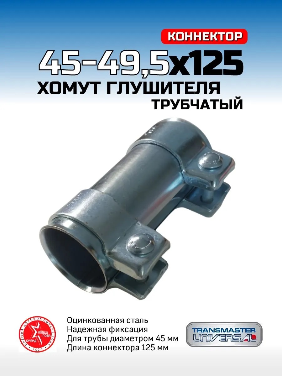 Хомут  Соединения  Труб  46х49.5х125 