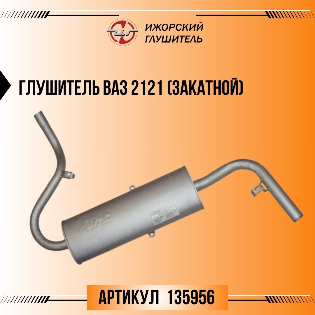 Глушитель       2121     "Ижорский глушитель"