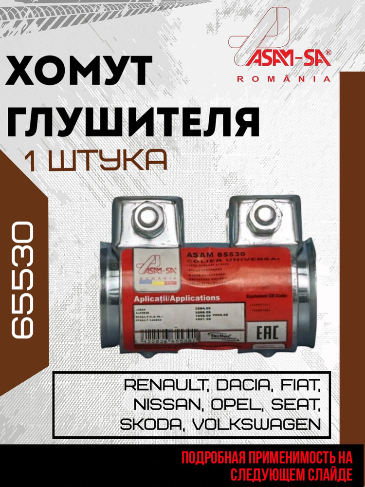 Хомут  Соединения  Труб  40х44.5х90   (65530)  ASAM-SA