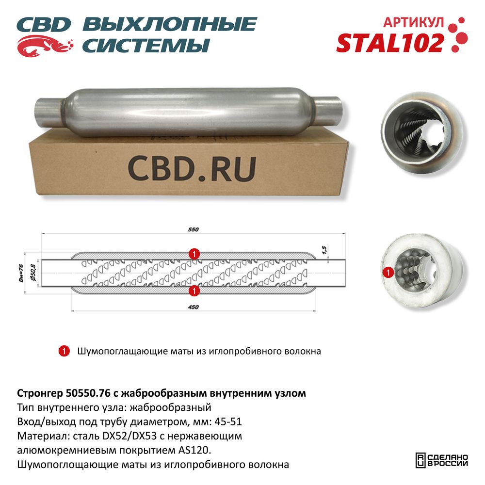 Заменитель  Катализатора  50-550   СТРУМЕНИЦА   CBD  жаброобраз внут узел