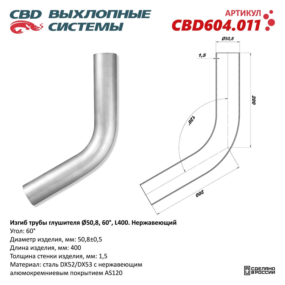 РЕМ  Вставка Трубы глушителя под сварку встык  D-50   угол-60'   0.4м  нержав.  CBD