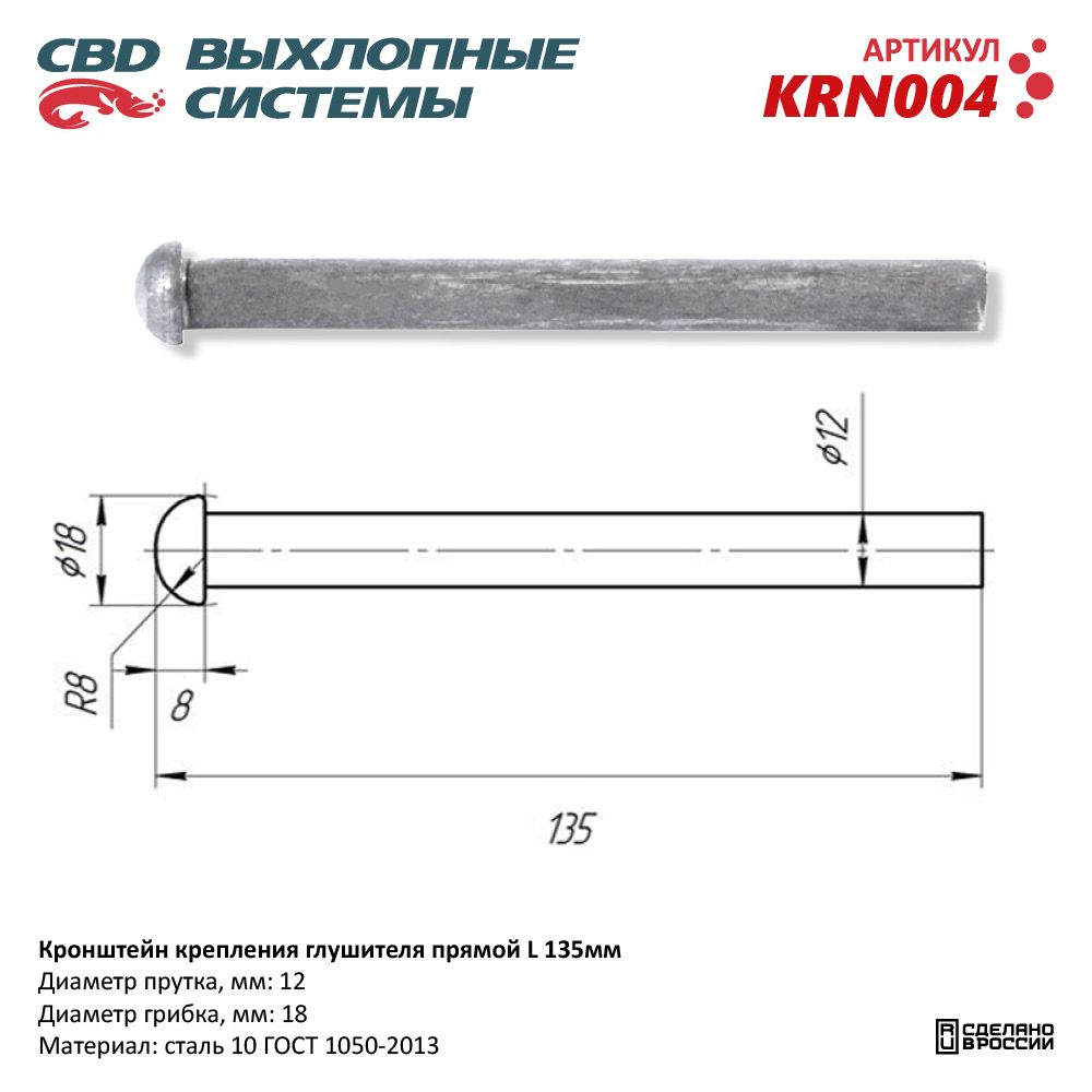 Кронштейн  Крепления  Глушителя   прямой d-12мм, грибок d-18мм  CBD