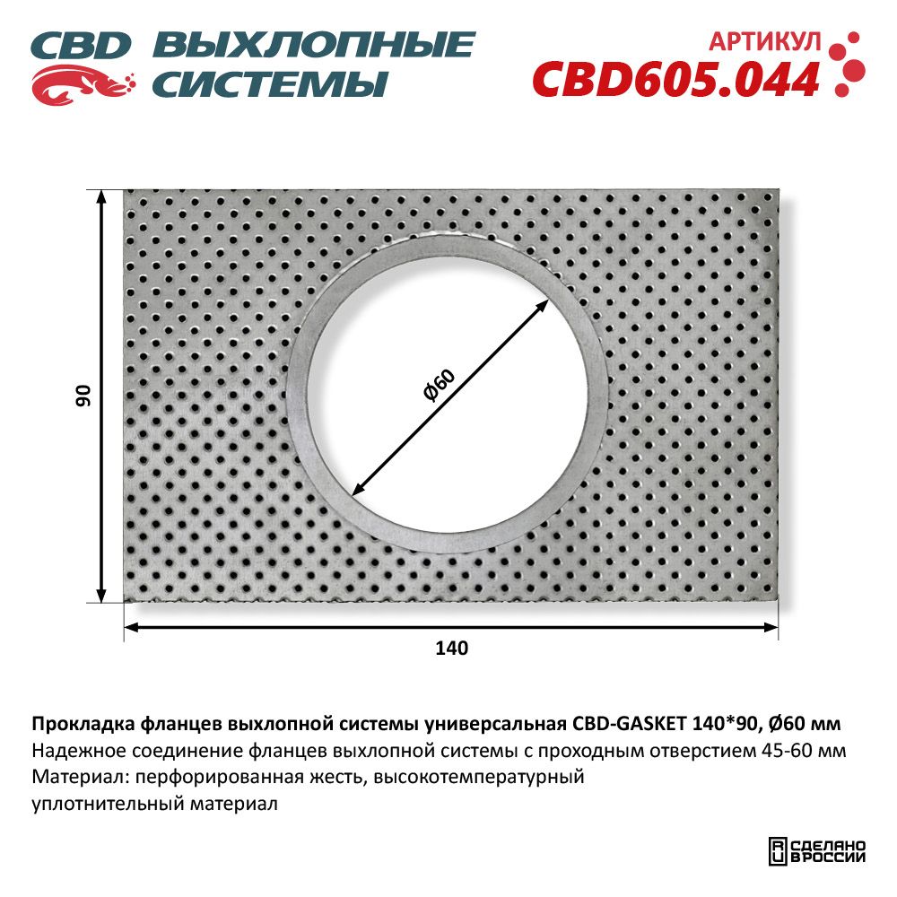 Прокладка  фланцев  выхлопной  системы  унивесальная  140-90  d-60мм   CBD