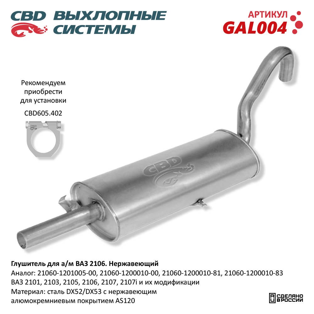 Глушитель       2101     АЛЮМИНИЙ   CBD