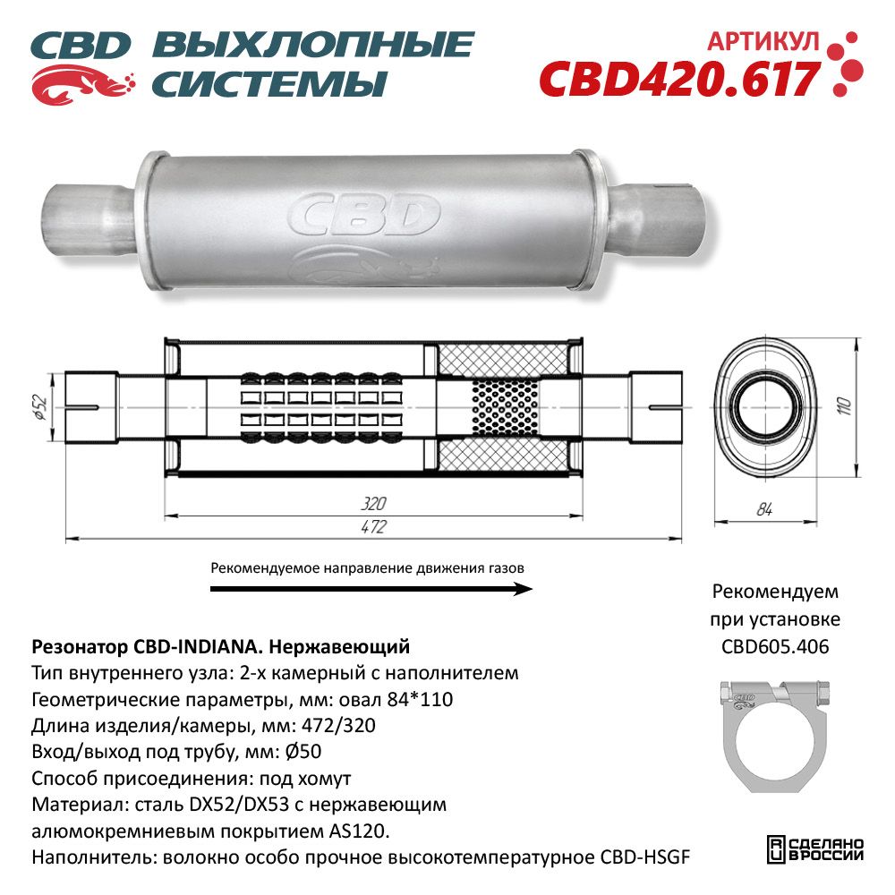 Резонатор   CBD-INDIANA  L480 овал 84х110мм под трубу 50мм   нерж.сталь
