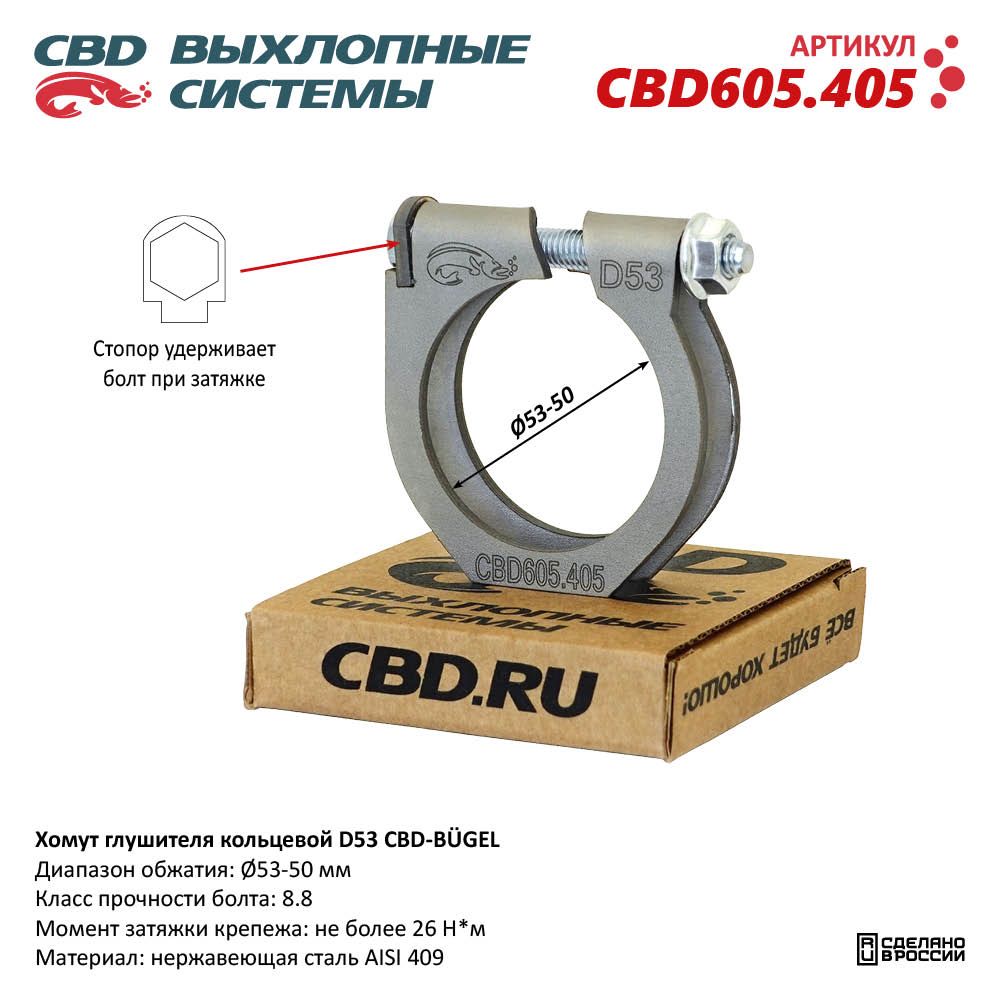 Хомут  глушителя      53мм  силовой   CBD