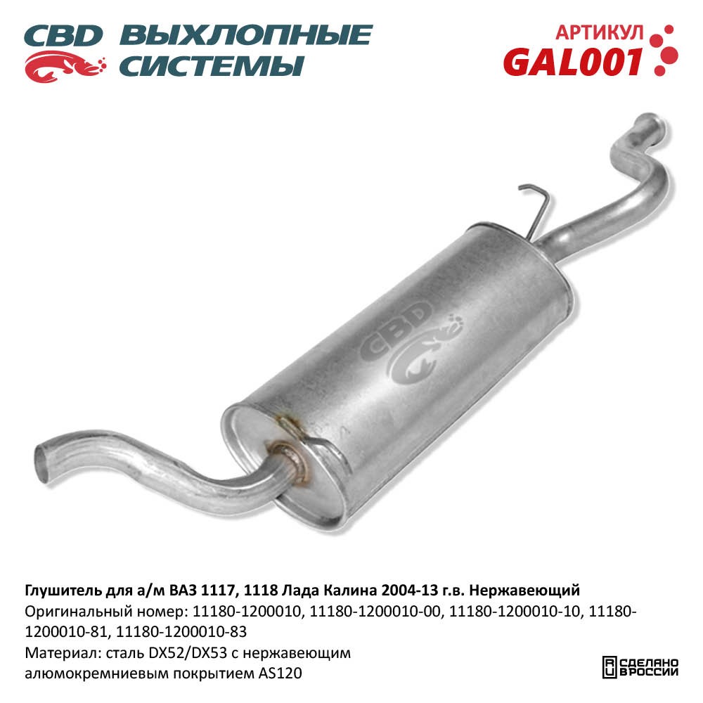 Глушитель       1118     АЛЮМИНИЙ    CBD 