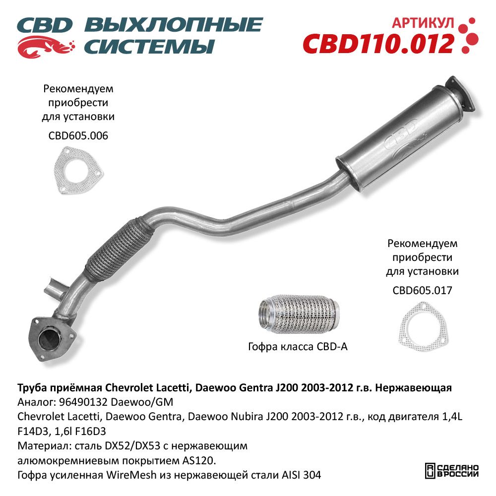 Приемная       Труба     CHEVROLET  Lacetti, DAEWOO  Gentra J200   CBD