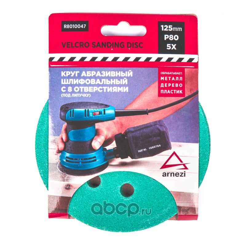 Круг  абразивный  (шлифовал.) d=125мм  P80 c 8 отверстиями  под липучку (5шт.)