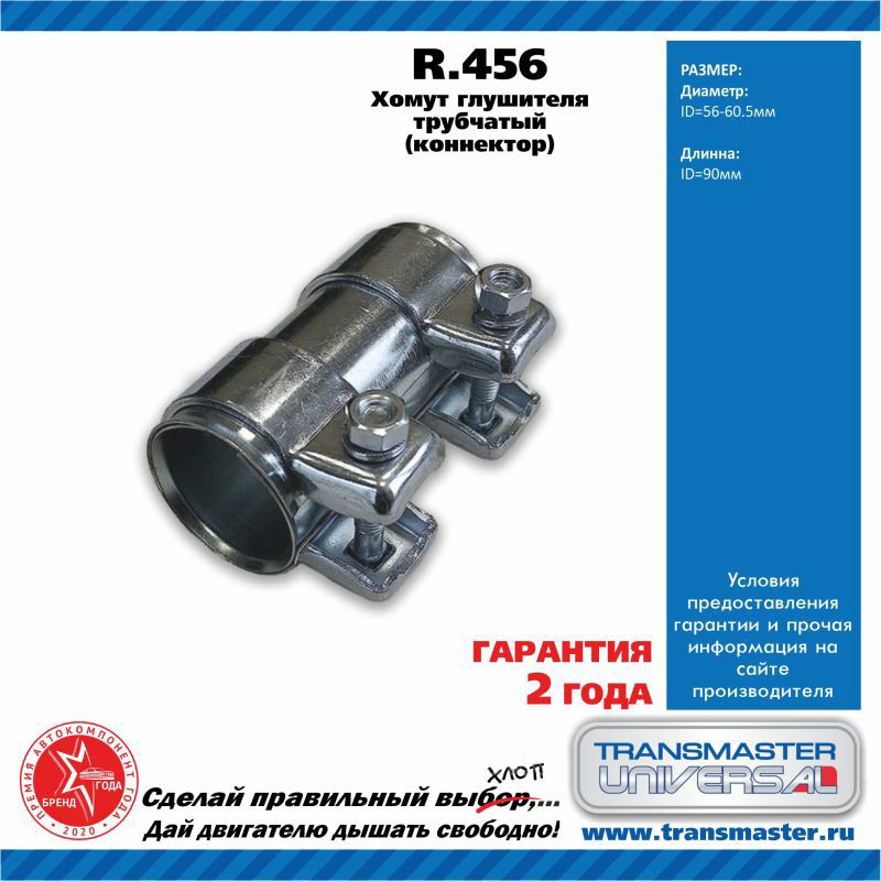 Хомут  Соединения  Труб  56х60х90   R.456