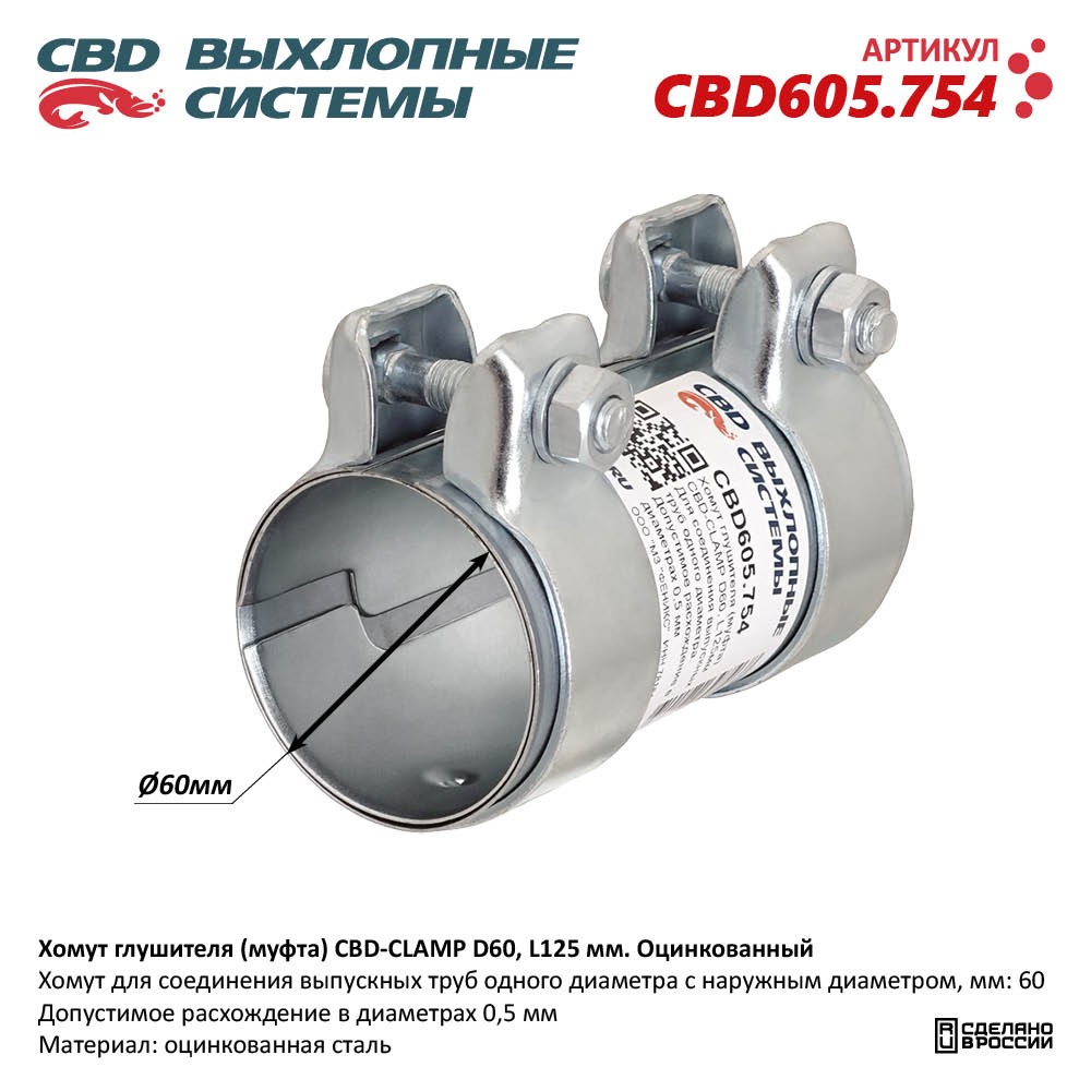 Хомут  Соединения  Труб  60х64х125   CBD  